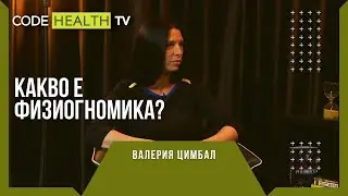 Валерия Цимбал и какво е физиогномика? - Реалност? с Еленко Ангелов (Еп. 3)