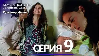 Красная Косынка Турецкий Сериал 9 Серия (Длинная версия)