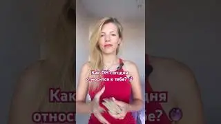 Как он сегодня к тебе относится? 🔮 #тароонлайн #силанамерения #таро #тарорасклад #tarot