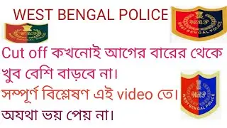 Wbp constable এর  cut off কেমন যেতে চলেছে সে বিষয়ে আলোচনা