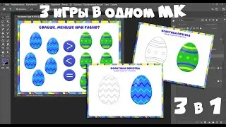 Три игры пиши/ стирай в одном МК   