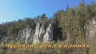 Чусовая - река в камнях (ч-1)