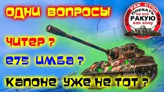 Е75 УДАР ДЕРЖИТ /сТОП РАК Мир танков