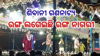 ଶିବାନୀ ଗଣନାଟ୍ୟ ର ଏ ବର୍ଷର ସୁପରହିଟ ନାଟକ Ranga Lageichi Ranga Nagari || Kanha & Tiki