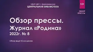 Обзор журнала "Родина" 2022г №8