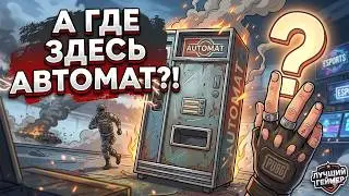 А ГДЕ ЗДЕСЬ АВТОМАТ? | PUBG