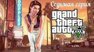 Полное прохождение игры GTA 5  (18+) седьмая серия