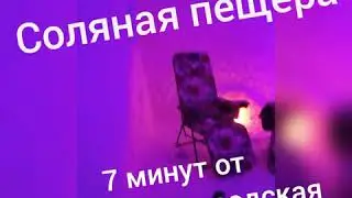 Соляная пещера - Ваш путь к здоровью)