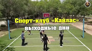 Выходные дни спорт-клуба "Кайлас"