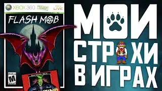 Мои Страхи в Играх | Что Меня Пугало 