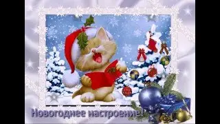 Про Новый год