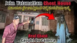 John Vattamatam Ghost House Exploring😱 Baby Ghost Clearly Captured😰#kannada  #ghost #justcallmerey