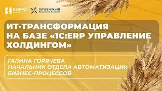 ИТ-трансформация на базе «1С:ERP Управление холдингом» в «Петербургском мельничном комбинате»