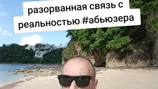 #абьюзер не имеет полной связи с реальностью