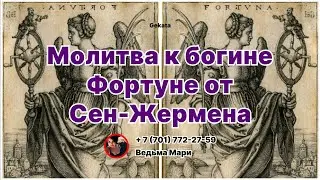Молитва к богине Фортуне  от Сен-Жермена!