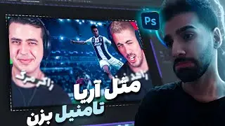 آموزش ساخت تامنیل در یوتیوب با فتوشاپ - آموش ساخت تامنیل آریا کعوکسر