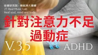 針對注意力不足過動症 (ADHD) - 3.5版本 - 請閱讀影片使用說明 (建議使用耳機聆聽)