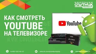 Как смотреть YOUTUBE  на телевизоре