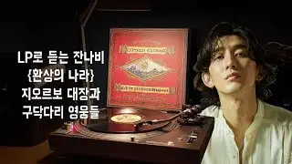 LP로 듣는 잔나비의 꿈나라 이야기 - 환상의 나라 : 지오르보 대장과 구닥다리 영웅들 /JANNABI - The Land of Fantasy
