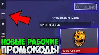 НОВЫЙ ПРОМОКОД НА (СТЕНД РАЙС) 🎁
