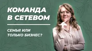 Команда в сетевом: близкие люди или только бизнес-партнеры? || Арома-ярмарка в Москве 20.11.2021