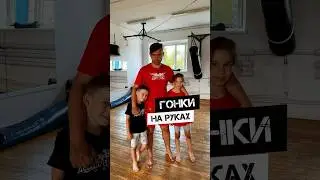 🔥ГОНКИ НА РУКАХ🔥