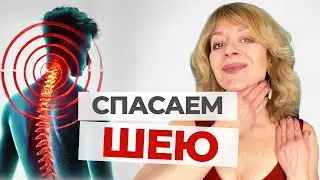 Боль в ШЕЕ и СПИНЕ ушла после 3-х упражнений. Вся  СЕМЬЯ здорова!