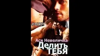 Делить тебя