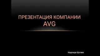 Презентация компании AVG #avg #avgroup #парфюмерия #новаясетеваякомпания
