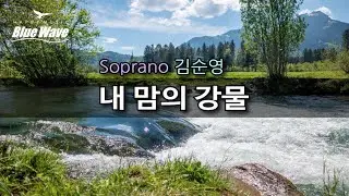 🎧 Soprano 김순영 - 내 맘의 강물ㅣLyricsㅣ