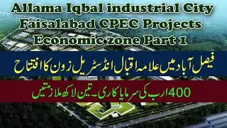CPEC Projects  Allama Iqbal industrial City Faisalabad Economic Zone Part 1