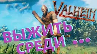 🔴Valheim (ВАЛЬХЕЙМ) СИМУЛЯТОР ВИКИНГА