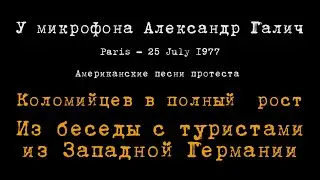Александр Галич. 1977-07-25. Песни протеста. Коломийцев: Из беседы с туристами из Западной Германии