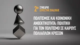 2o Συνέδριο Effective Dialogue "Πολιτισμός και κοινωνική ανθεκτικότητα