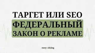 EASYxDOING: Таргет или SEO Федеральный закон о рекламе
