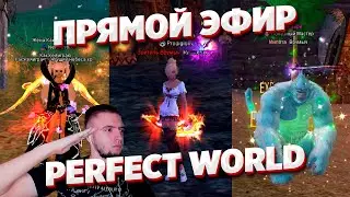 Баньши Арена Авроры Чекаем ГВГ Мальп и Концентр / СТРИМ ПВ ПРЯМОЙ ЭФИР PERFECT WORLD ПВ В 2023 ГОДУ