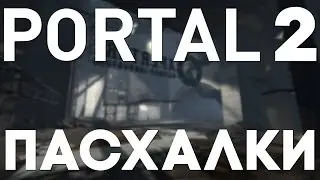 Пасхалки в Portal 2 [Easter Eggs]