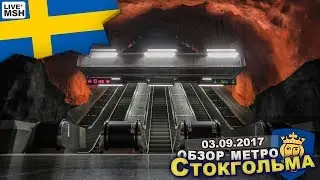 EP17 #4 Stockholm Metro Tour