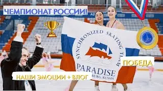 Дневник фигуристки. Победа на чемпионате России 2023. Команда Парадиз