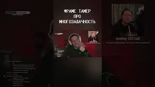 ФРАМЕ ТАМЕР ПРО МНОГОЗАДАЧНОСТЬ #shorts #frametamer #twitch #фраметамер #твич #хазяева #блогер