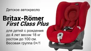 Britax-Romer First Class Plus | Автокресло группы 0+/1 для детей до 18 кг | Обзор