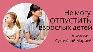 Дема сессия с Сухачёвой Марией тема сессии "Не могу отпустить взрослых детей и сама от этого страдаю