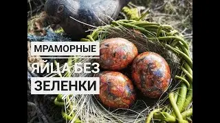 Мраморные яйца без зелёнки.Как покрасить яйца на пасху?