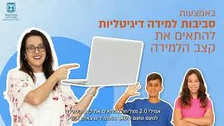 שימוש מושכל בתוכן דיגיטלי - מלא
