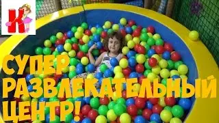 Каролюша в СУПЕР Развлекательном центре!