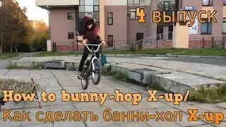 How to bunny-hop X-up/Как сделать банни-хоп X-up