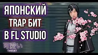 ЯПОНСКИЙ ТРЭП НА СТАНДАРТНЫХ ПЛАГИНАХ | БИТ ЗА 5 МИНУТ / FL STUDIO!