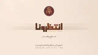 SOON IN RAMADAN  | قريبا في رمضان