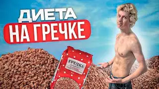 ДИЕТА НА ГРЕЧКЕ | Сколько сбросил за 7 дней?