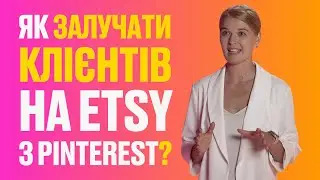 Як залучати клієнтів на Etsy з Pinterest? Вичерпно про найпопулярнішу соцмережу для трафіку